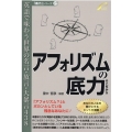 アフォリズムの底力 英語で味わう世界の名言・放言・大暴言438 「底力」シリーズ 12