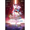 バランワンダーワールド 謎のマエストロと不思議な劇場 GAME NOVELS