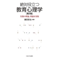 絶対役立つ教育心理学 第2版 実践の理論、理論を実践