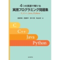 4つの言語で解ける実践プログラミング問題集 C、C++、Java、Python