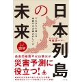 オールカラー図解日本列島の未来
