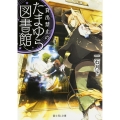 貸出禁止のたまゆら図書館