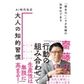 AI時代対応大人の知的習慣 「複合力」こそが究極の効率化である