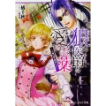 狼侯爵と愛の霊薬 ～夫婦円満は別居から!?～ (2)