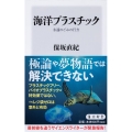 海洋プラスチック 永遠のごみの行方 角川新書 K- 318