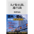 人が集まる街、逃げる街 角川新書 K- 322