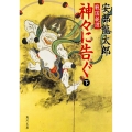 戦国秘譚 神々に告ぐ(下)