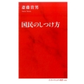 国民のしつけ方 インターナショナル新書 10