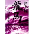 龍馬 3 海軍篇 集英社文庫 つ 6-7