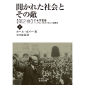 開かれた社会とその敵 (第二巻) にせ予言者(上)―ヘーゲル,マルクスそして追随者