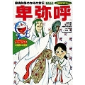 ドラえもん人物日本の歴史1・卑弥呼 (1)
