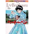 小学館版 学習まんが人物館 ベートーベン