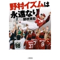 野村イズムは永遠なり