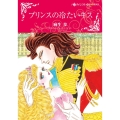 プリンスの冷たいキス ハーレクインコミックス・キララ