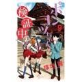 ポンコツちゃん検証中 9 少年サンデーコミックス