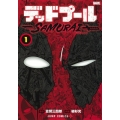 デッドプール:SAMURAI 1 ジャンプコミックス