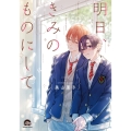 明日、きみのものにして GUSH COMICS