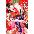 桜のひめごと～裏吉原恋事変 1 デザートコミックス