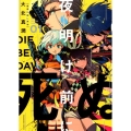夜明け前に死ぬ 1 ヤングキングコミックス