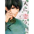天に恋う 6 ネクストFコミックス