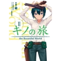 キノの旅 2 the Beautiful World 電撃コミックスNEXT 222-2