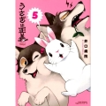 うさぎは正義 5 リラクトコミックス Hugピクシブシリーズ