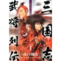 三国志武将列伝 1 呉の章 少年チャンピオン・コミックスエクストラ
