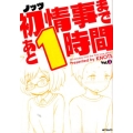 初情事まであと1時間 3 (3)