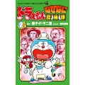 ドラえもん なぜなに探検隊 (2)