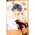 魔女は二度喘ぐ 6 フラワーコミックスアルファ