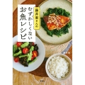 藤井恵さんのむずかしくないお魚レシピ