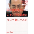 山中伸弥先生に、人生とiPS細胞について聞いてみた ふりがな付 講談社+α新書 770-1B