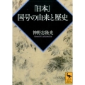 「日本」 国号の由来と歴史