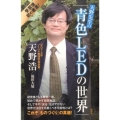 天野先生の「青色LEDの世界」 光る原理から最先端応用技術まで