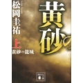 黄砂の籠城 上 講談社文庫 ま 73-14