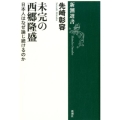 未完の西郷隆盛 日本人はなぜ論じ続けるのか