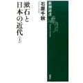 漱石と日本の近代 上 新潮選書