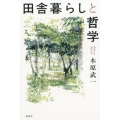 田舎暮らしと哲学