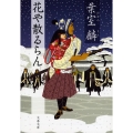 花や散るらん 文春文庫 は 36-3