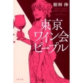 東京ワイン会ピープル 文春文庫 き 47-1