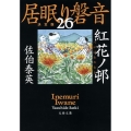 紅花ノ邨 文春文庫 さ 63-126 居眠り磐音 決定版 26