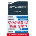 超空気支配社会 文春新書 1316