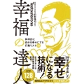 幸福の達人 科学的に自分を幸せにする行動リスト50