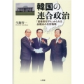 韓国の連合政治 「接着剤モデル」からみる金鍾泌の生存戦略