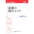 素顔の現代インド 東アジア研究所講座