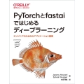 PyTorchとfastaiではじめるディープラーニング エンジニアのためのAIアプリケーション開発