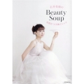 石井美保のBeauty Soup 美肌をつくる極上レシピ