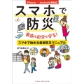 スマホで防災 家族も自分も守る!スマホで始める最新防災マニュアル iPhone/Android