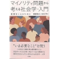 マイノリティ問題から考える社会学・入門 差別をこえるために