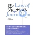 法とジャーナリズム 第4版